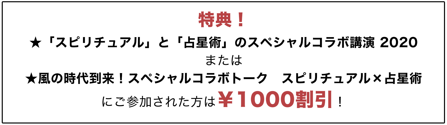 天命を掴む21 スペシャルコラボ講演